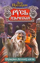 Русь языческая