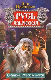 Русь языческая