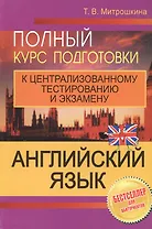 Английский язык Полный курс подготовки к централ. тест. и экз. (4,5,6 изд) (м) Митрошкина