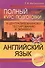 Английский язык Полный курс подготовки к централ. тест. и экз. (4,5,6 изд) (м) Митрошкина - 0