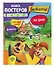 Барбоскины. На даче. Книга постеров с наклейками - 2