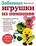 Забавные игрушки из помпонов - 0