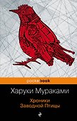 Хроники Заводной Птицы - 0