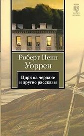 Цирк на чердаке и другие рассказы : [рассказы, пер. с англ.]