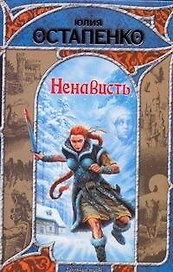 Ненависть