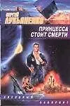 Принцесса стоит смерти