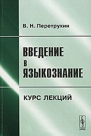 Введение в языкознание Курс лекций (3 изд.) (м). Перетрухин В. (КомКнига)