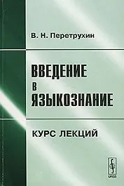 Введение в языкознание Курс лекций (3 изд.) (м). Перетрухин В. (КомКнига)