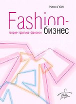 Fashion-бизнес: теория, практика, феномен