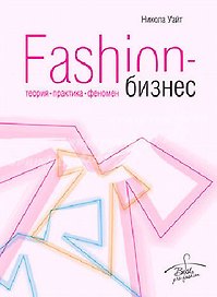 Fashion-бизнес: теория, практика, феномен