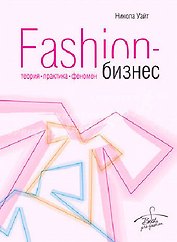 Fashion-бизнес: теория, практика, феномен