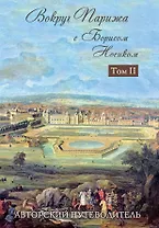 Вокруг Парижа с Борисом Носиком. Том 2
