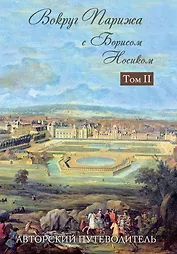 Вокруг Парижа с Борисом Носиком. Том 2