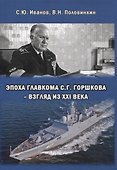 Эпоха Главкома С. Г. Горшкова – взгляд из XXI века - 0