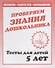 Проверяем знания дошкольника. Тесты для детей 5 лет. Часть 1. Математика, развитие речи, окружающий мир - 0