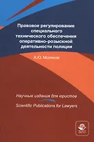 Правовое регулирование специального технического обеспечения оперативно-розыскной деятельности полиции. Монография