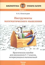 Инструменты математического мышления. Практическое пособие для школьников 5-7 классов, интересующихся математикой