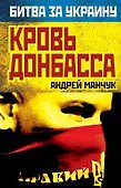 Кровь Донбасса - 0