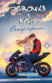 Девочка-лед. Ветер перемен