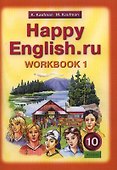 Английский язык/Happy English.ru. 10 класс. Рабочая тетрадь № 1. Базовый уровень - 0