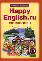 Английский язык/Happy English.ru. 10 класс. Рабочая тетрадь № 1. Базовый уровень