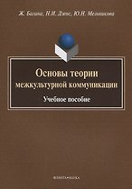 Основы теории межкультурной коммуникации. Учебное пособие