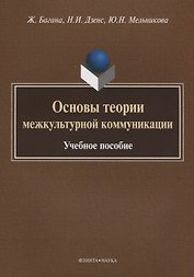 Основы теории межкультурной коммуникации. Учебное пособие