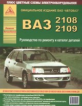 Автомобили ВАЗ 2108-2109 и их модификации. Руководство по ремонту и каталог деталей