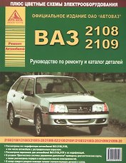 Автомобили ВАЗ 2108-2109 и их модификации. Руководство по ремонту и каталог деталей