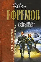 Туманность Андромеды. Сердце змеи. Час быка и др.