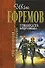 Туманность Андромеды. Сердце змеи. Час быка и др. - 0
