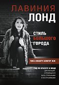 Стиль большого города. Гид по красоте и моде - 0