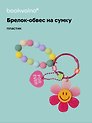 Брелок-обвес на сумку «Цветочек с бусинами Роовый», пластик