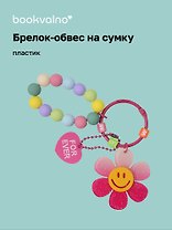 Брелок-обвес на сумку «Цветочек с бусинами Роовый», пластик