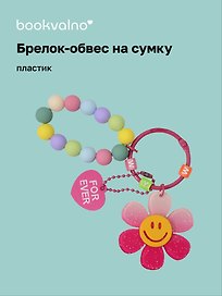 Брелок-обвес на сумку «Цветочек с бусинами Роовый», пластик