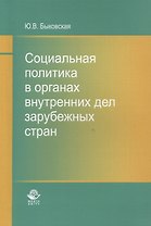 Социальная политика в органах внутренних дел зарубежных стран. Монография