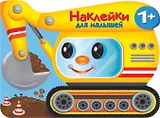 Наклейки для малышей. Экскватор