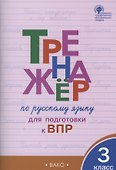 Тренажёр по русскому языку  для подготовки к ВПР. 3 класс - 0