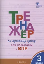 Тренажёр по русскому языку  для подготовки к ВПР. 3 класс