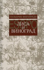Лиса и виноград : Комедия в трех действиях
