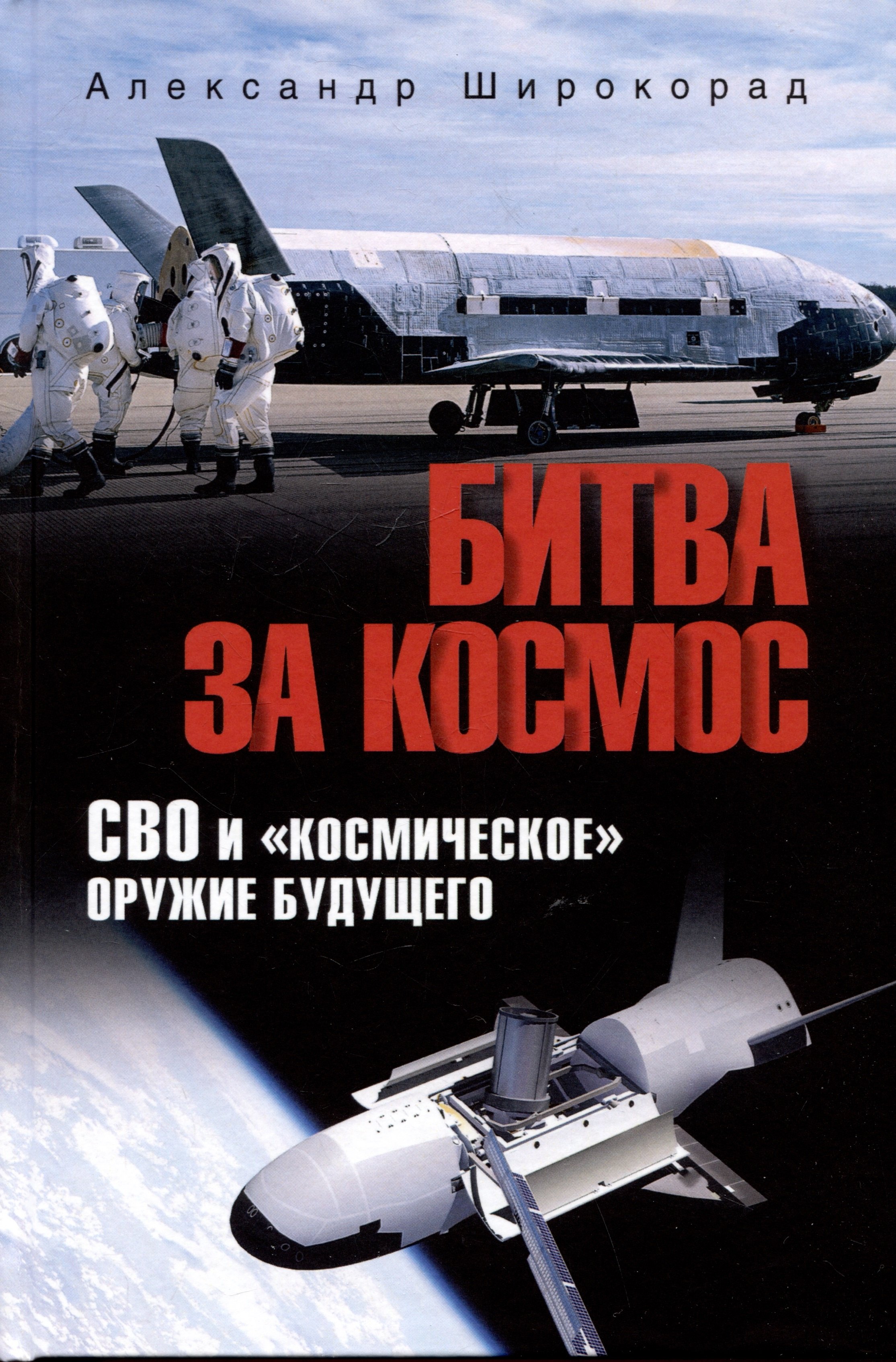 

Битва за Космос. СВО и "космическое" оружие будущего