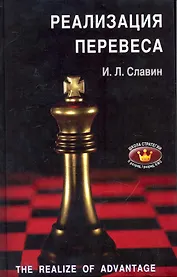 Реализация перевеса (ШкСтратегии) Славин