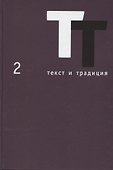 Текст и традиция. Альманах. Том 2 - 0