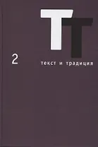 Текст и традиция. Альманах. Том 2