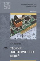 Теория электрических цепей. Учебник