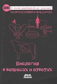 Биология в вопросах и ответах. Описание в картинках
