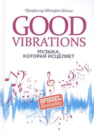 Good Vibrations: Музыка, которая исцеляет