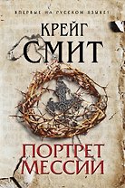 Портрет Мессии