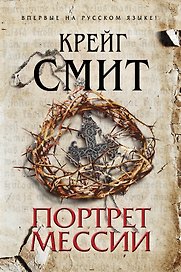 Портрет Мессии