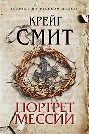 Портрет Мессии
